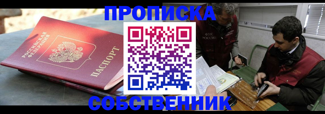 прописка от собственника в Воткинске